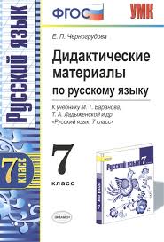 дидактический материал по русскому языку 7 класс макарова гдз Didakticheskie Materialy Po Russkomu Yazyku 7 Klass K Uchebniku M T Baranova I Dr Russkij Yazyk 7 Klass Izdanie Vtoroe Pererabotannoe I Dopolnennoe Chernogrudova E Kupit Knigu S Dostavkoj V Internet Magazine Chitaj Gorod