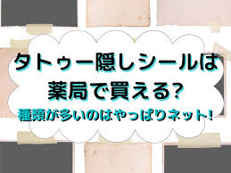 タトゥー隠しシールは薬局で買える?種類が多いのはやはりネット! | 那須塩原 貸別荘を営む森のもかさん