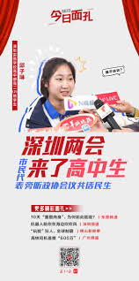 今日面孔｜深圳两会来了高中生