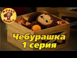 крокодил гена и чебурашка смотреть онлайн бесплатно все серии подряд Cheburashka 1 Seriya Youtube