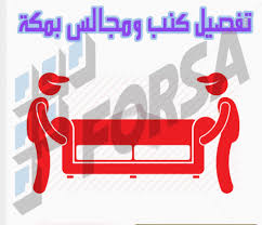 تفصيل كنب ومجالس بمكة الاعلان للتاجير ksa فرصة للتسويق الالكتروني