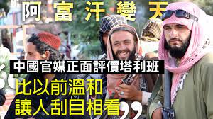 塔利班（普什圖語和波斯語： طالبان ‎，意即「伊斯蘭教的學生」，羅馬拼音轉寫：tālibān），或譯塔勒班，意譯為神學士，是發源於阿富汗 坎達哈地區的遜尼派 伊斯蘭原教旨主義武裝組織。. Sbtetcloutmhmm