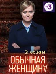 обычная женщина сериал смотреть онлайн 1 сезон 2 серия Serial Obychnaya Zhenshina 2 Sezon Foto Video Opisanie Serij Vokrug Tv