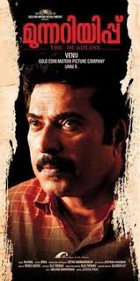 Munnariyippu Malayalam Movie Critic Review This drama revolves around a man who has recently been released from jail, and a newspaper reporter who wants to write his story.