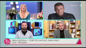 Σε αυτήν τη συνταγή επιμένει για 8η συνεχόμενη χρονιά η αγαπημένη εκπομπή του αντ1, «το πρωινό», με τη φαίη σκορδά και τον γιώργο λιάγκα. Faih Skorda Apokalypse To Paraskhnio Ths Epistrofhs Toy Giwrgoy Liagka Sthn Ekpomph Ths 3ana Symparoysiastes Binteo Zwh Iefimerida Gr