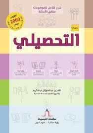 المراجعة الذهبية رقم 5 للاختبار التحصيلي الشامل 2021. ØªØ­Ù…ÙŠÙ„ ÙƒØªØ§Ø¨ Ù†Ø§ØµØ± Ø¹Ø¨Ø¯Ø§Ù„ÙƒØ±ÙŠÙ… Ù„Ù„ØªØ­ØµÙŠÙ„ÙŠ Ø£Ø¯Ø¨ÙŠ Pdf 2021
