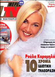 Η ρούλα κορομηλά κατακεραυνώνει το big brother: Royla Koromhla 1990 2000 Mia Dekaetia E3wfylla Cosmopoliti Com Xristina Polith