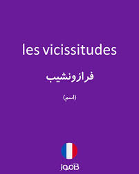 نتیجه جستجوی لغت [vicissitudes] در گوگل