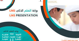 الرابط المحدث بوابة التعليم الذكي lms.privatemoe.ae تسجيل. Ø¨ÙˆØ§Ø¨Ø© Ø§Ù„ØªØ¹Ù„Ù… Ø§Ù„Ø°ÙƒÙŠ Lms