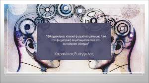 Αρχική / στοιχεία / ψυχίατροι / καρανικασ ευαγγελοσ. Psyxiatros Psyxo8erapeyths Karanikas Eyaggelos Psyxiatrikh Symptwmatologia Kai Flegmonh Facebook