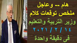 «الوطنية للتدريب» تهنئ خريجيها «أعضاء برلمان 2021»: Ù…Ù„Ø®Øµ ØªÙˆÙ‚Ø¹Ø§Øª ÙƒÙ„Ø§Ù… ÙˆØ²ÙŠØ± Ø§Ù„ØªØ±Ø¨ÙŠØ© ÙˆØ§Ù„ØªØ¹Ù„ÙŠÙ… 14 2 2021 Ù…Ù† Ø§Ù„Ù…ØµØ¯Ø± Youtube