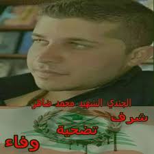 شهداء الجيش اللبناني