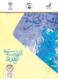 كتاب التطبيقات اللغوية 2020 2021 للصف الثاني عشر مادة اللغة العربية ملفاتي