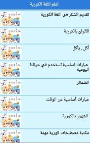 تعلم اللغة الكورية للمبتدئين حروف قواعد جمل For Android Apk Download