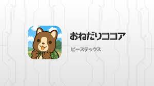 おねだりココア - Apps on Google Play