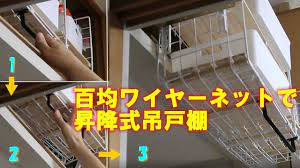百均ワイヤーネットで簡単diyダウン キャビネット キャビネット 戸棚 昇降