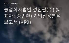 Join to listen to great radio shows, dj mix sets and podcasts. ë†ì—…íšŒì‚¬ë²•ì¸ ì„±ì§„íŒœ ì£¼ ëŒ€í'œìž ì†¡ì¸í™˜ ê¸°ì—…ì‹ ìš©ë¶„ì„ë³´ê³ ì„œ Kr2 ê¸°ì—…ë³´ê³ ì„œ