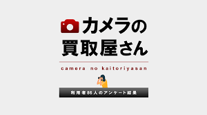 カメラ の 買取 屋 さん 評判