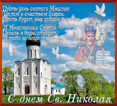 Поздравительная открытка с днём святого николая. Otkrytki Den Svyatitelya Nikolaya Chudotvorca Otkrytki S Pravoslavnym Prazdnikom Den Svyatitelya Nikolaya Chudotvor