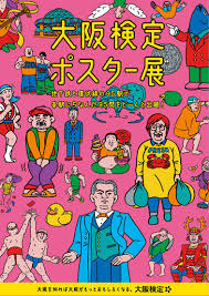 大阪検定ポスター 大阪 イラスト イベントポスターのデザイン ポスター