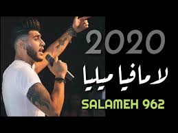تحميل راب سودانيطعنة اخو : Ø³Ù„Ø§Ù…Ø© Ù„Ø§Ù…Ø§ÙÙŠØ§ Ù…ÙŠÙ„ÙŠØ§ Lyrics Video Salameh 962 Ø±Ø§Ø¨ Youtube