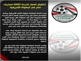 تخفيض أسعار تذاكر الدرجة الثالثة في مباريات مصر بالبطولة الأفريقية خلال الدور الأول كلمة دوت أورج