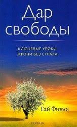 когда ваш ребенок сводит вас с ума скачать бесплатно Gaj Finli Dar Svobody Audiokniga Audioknigi Samosovershenstvovanie Svoboda