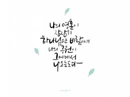 말씀캘리 성경캘리 캘리그라피 말씀캘리그라피 성경구절 시편 성경말씀 우연캘리 성경 구절 시편 성경