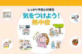 Check spelling or type a new query. ã—ã£ã‹ã‚Šäºˆé˜²ã¨å¯¾ç­–ã‚' æ°—ã‚'ã¤ã'ã‚ˆã† ç†±ä¸­ç—‡ ã‚†ãŸã‹å€¶æ¥½éƒ¨