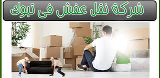 شركة نقل عفش فى تبوك 0534553823 الخدمات المتنقلة افضل شركة نقل عفش فى تبوك ارخص سعر لنقل عفشك افضل شركة نقل عفش بتبوك دقة في Home Decor Decals Home Decor Decor