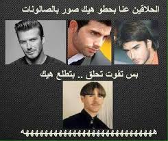 الحلاق عنا Funny Arabic Quotes Arabic Funny Funny Quotes