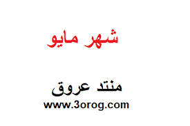 شهر مايو اى شهر ترتيب شهر مايو بين الشهور وش شهر مايو يعادل. Ø´Ù‡Ø± Ù…Ø§ÙŠÙˆ Ø§ÙŠ Ø´Ù‡Ø± Ø¨Ø§Ù„Ù‡Ø¬Ø±ÙŠ 2021 Ø´Ù‡Ø± Ù…Ø§ÙŠÙˆ ÙƒÙ… Ø±Ù‚Ù…Ù‡ Ø¨Ø§Ù„ØªÙ‚ÙˆÙŠÙ… Ø´Ù‡Ø± Ù…Ø§ÙŠÙˆ ÙŠÙˆØ§ÙÙ‚ Ø¨Ø§Ù„Ù‡Ø¬Ø±ÙŠ Ø§ÙŠ Ø´Ù‡Ø± ÙƒÙ… Ø±Ù‚Ù… Ø´Ù‡Ø± May Ù…Ù†ØªØ¯Ù‰ Ø¹Ø±ÙˆÙ‚