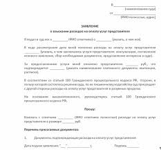 Sudebnye Rashody Vzyskanie Vozmeshenie Sroki Vzyskaniya Kak Napisat Zayavlenie Ili Zhalobu I Drugie Detali