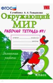 гдз по окружающему миру 3 класс данилов кузнецова рабочая тетрадь Okruzhayushij Mir 3 Klass