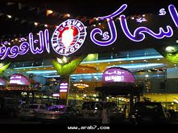 تقريري عن مطعم اسماك النافورة الرائع عالم حواء