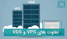 تفاوت VPS و VDS چیست؟ این تفاوت‌ های مهم را بدانید!