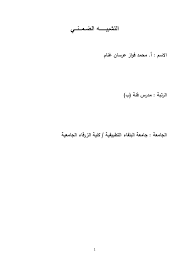 0 ratings0% found this document useful (0 votes). Pdf Ø§Ù„ØªØ´Ø¨ÙŠÙ‡ Ø§Ù„Ø¶Ù…Ù†ÙŠ