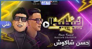 We did not find results for: Ù‡Ù†Ø¹Ù…Ù„ Ù„ØºØ¨Ø·ÙŠØ·Ø§ Ø£ØºÙ†ÙŠØ© Ø¬Ø¯ÙŠØ¯Ø© Ù„Ù„Ù…Ø·Ø±Ø¨ Ø§Ù„Ù…ØµØ±ÙŠ Ø­Ø³Ù† Ø´Ø§ÙƒÙˆØ´ ÙˆØ²Ù…ÙŠÙ„Ù‡ Ø¹Ù…Ø± ÙƒÙ…Ø§Ù„ ØªØ¬ØªØ§Ø­ Ù…ÙˆØ§Ù‚Ø¹ Ø§Ù„ØªÙˆØ§ØµÙ„ ÙˆÙƒØ§Ù„Ø© Ø³ØªÙŠØ¨ Ø§Ù„Ø¥Ø®Ø¨Ø§Ø±ÙŠØ©