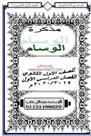 مذكرة لغة عربية للصف الأول الثانوى نظام حديث ترم اول 2020 أ محمد عبد الوهاب مدرستى