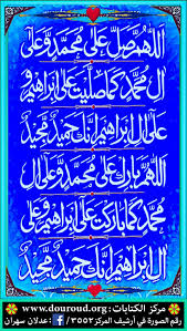 اللهم صل على محمد وعلى آل محمد كما صليت على إبراهيم وعلى آل إبراهيم إنك حميد مجيد