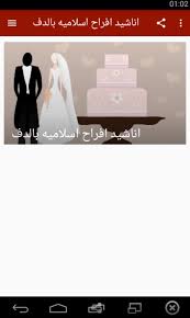 · أناشيد إسلامية هادفة بدون موسيقى مصورة بالكارتون. Ø§Ù†Ø§Ø´ÙŠØ¯ Ø§ÙØ±Ø§Ø­ Ø§Ø³Ù„Ø§Ù…ÙŠÙ‡ Ø¨Ø§Ù„Ø¯Ù For Android Apk Download