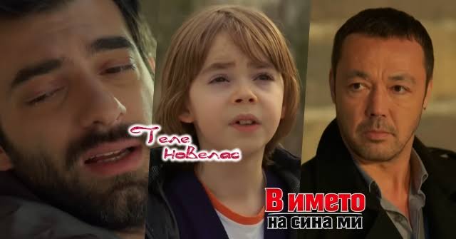 Утре в епизода от 21:00 ч. на "В името на сина ми": Пойраз е прострелян,  докато спасява; Малкият Синан застава на пътя, за да; Зафер е изправен пред  съда на (29 юни)