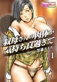 叔母さんの肉体が気持ち良過ぎて（フルカラー）（1） - 黒猫スミス - アダルトマンガ・無料試し読みなら、電子書籍・コミックストア ブックライブ