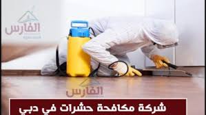شركة مكافحة الفئران في دبي شركة الفارس بالامارات العربية المتحدة Home Appliances Vacuum Cleaner Vacuums
