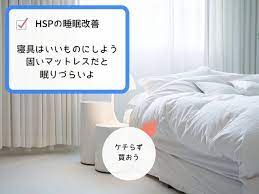 hspの睡眠改善 寝具を高いものに変える 寝具 睡眠 枕