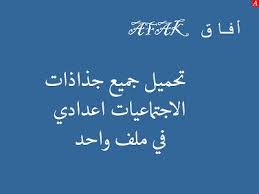 أفاق afak تحميل جميع جذاذات الاجتماعيات اعدادي في ملف واحد calligraphy wino