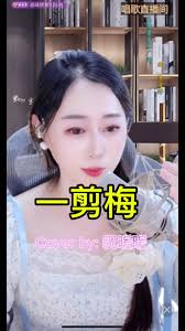 一剪梅#祝暖暖#yijianmei #songcover #费玉清真情像草原廣闊層層風雨不能阻隔總有雲開日出時候萬丈陽光照耀...