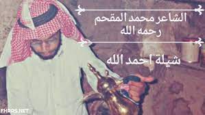 من هو الشاعر محمد المقحم
