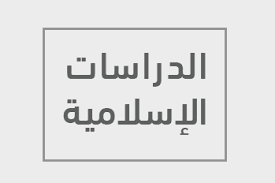 الوظائف التي يقود اليها تخصص دراسات اسلاميه المرسال