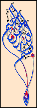 بسملة ديواني جلي بسم الله الرحمن الرحيم Arabic Calligraphy Islamic Calligraphy Word Drawings